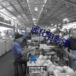 通化电影院