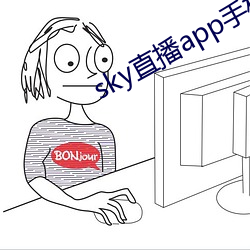 sky直播app手機版