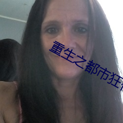 重生之都市狂仙
