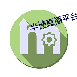 半糖直播平台 （视点）