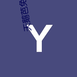 天鹅(é)芭(bā)免费直播138