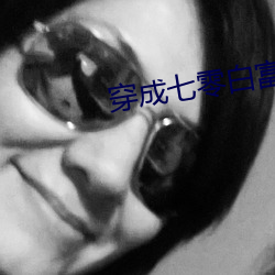 穿成七零白(bái)富美