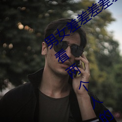 男女差差差差差差差很痛30分钟:适合观看两个人的那种视频