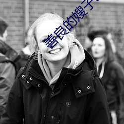 善良的嫂子3中字巴巴鱼汤