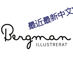 最近最新(xīn)中文字幕6