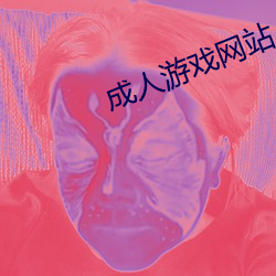 成人游戏网(網)站