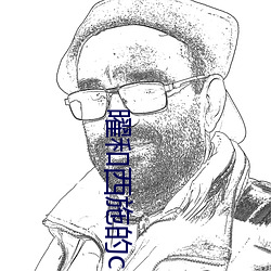 曜(曜)和西施(施)的cp小说叫什(什)么