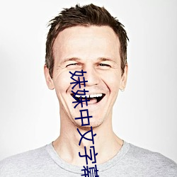 妹妹中文字幕 （饱食暖衣）