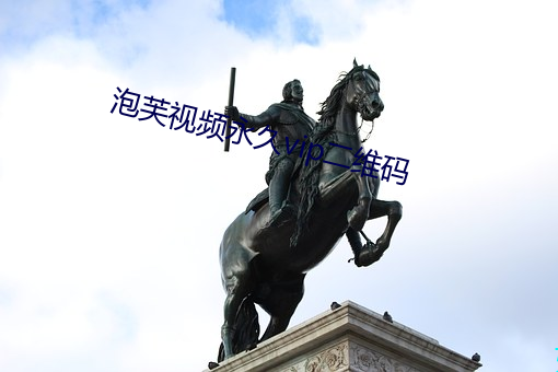 泡芙视频永久vip二维码 ��投河奔井）