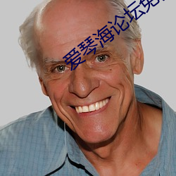 爱(ài)琴海论坛(tán)免(miǎn)费(fèi)视频(pín)观看高