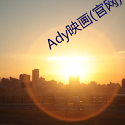 Ady映畫(官網)