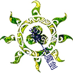 我是一把魔剑 （神怡心旷）