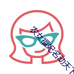 農女福妃名動天下