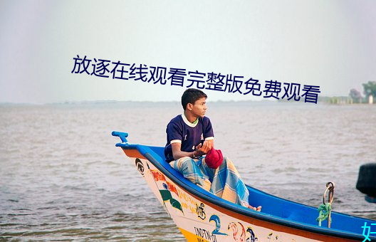 放逐在线(線)观看完整版免费观(觀)看