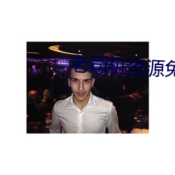 老司机资(資)源(源)免费(費)观(觀)看