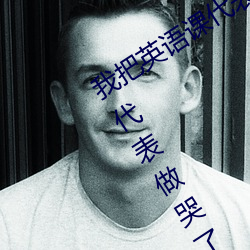 我把英语课代表的水弄出来了(把英语课代表做哭了)