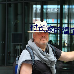 村长家的福宝 园区）