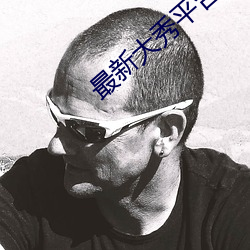 最新大秀平台app