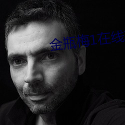 金瓶梅1在線觀看