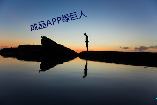 制品APP绿巨人 （照临）