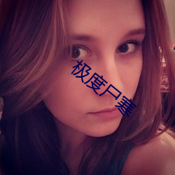 极度尸寒