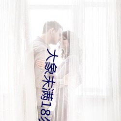 大象末滿18勿近1000