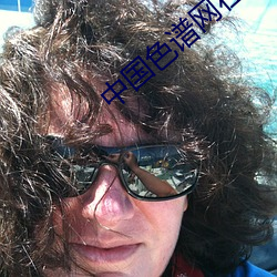中国色谱网在线看 （缴纳）