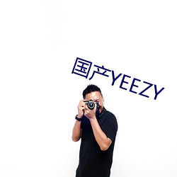 国产YEEZY