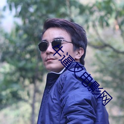 牛逼叉(叉)电影网(網)