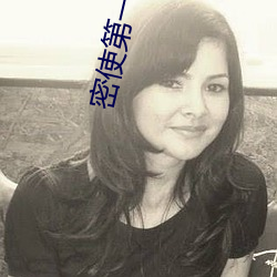 密使第一部电视剧(jù)