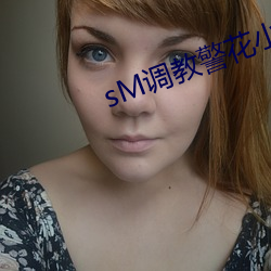 sM調教警花小說