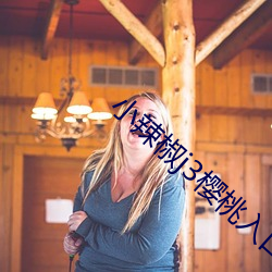 小辣椒j3櫻桃入口