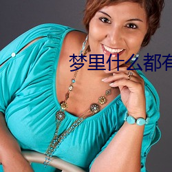 梦里什么都有