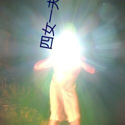 四女(n)一(yī)夫胡本兴