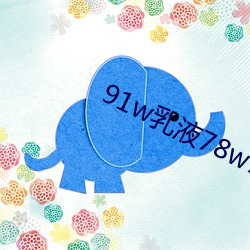 91w乳液78w78wyw55523