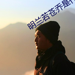 明(明)兰若苍乔是什么小(小)说