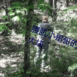 腹肌小(小)哥(哥)哥的裤子能(能)不(不)能拉低一(一)点大块