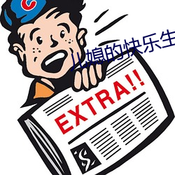 兒媳的快樂生活