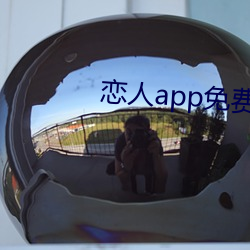 戀人app免費版