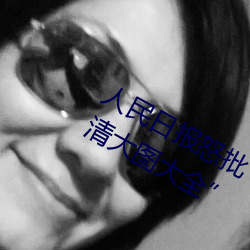 人民日报怒批��女士不遮阴内搭图片高清大图大全�� ��冢木已拱）