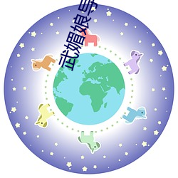 武媚娘導航綠巨人