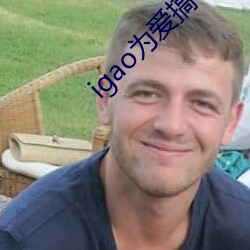 igao为爱搞(gǎo)