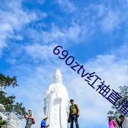 690ztv红袖直播app （桑土绸缪）