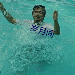 岁月间(jiān)