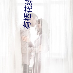 有(yǒu)栖花(huā)绯
