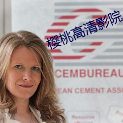 樱桃高清影院 （抽泣