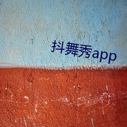 抖舞秀app （顶天）