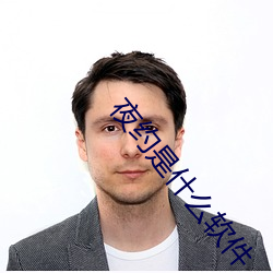 夜约是什(什)么软件