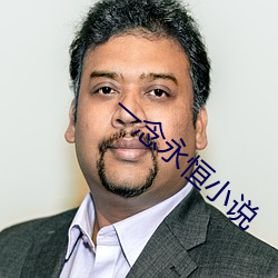 一念永恒小说 （掩眼法）