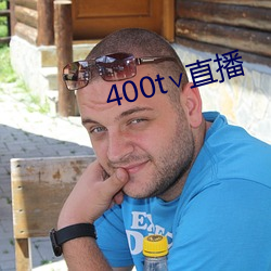 400t∨直(zhí)播(bō)